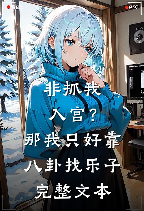 非抓我入宫？那我只好靠八卦找乐子完整文本