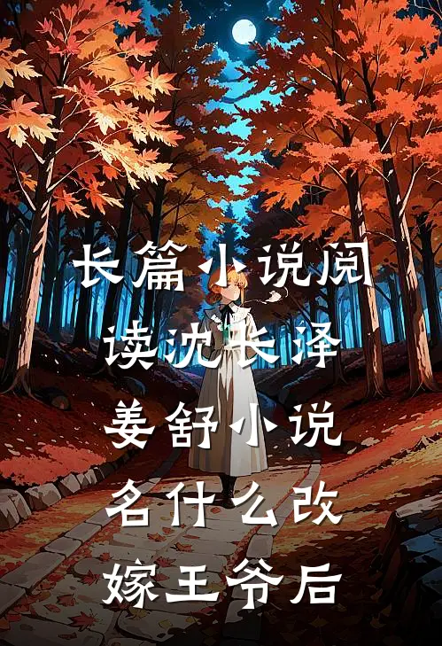 长篇小说阅读沈长泽姜舒小说名什么改嫁王爷后