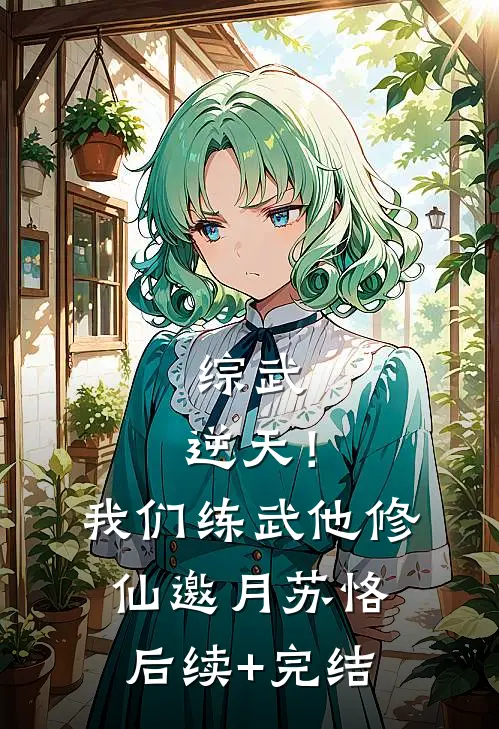综武：逆天！我们练武他修仙邀月苏恪后续+完结