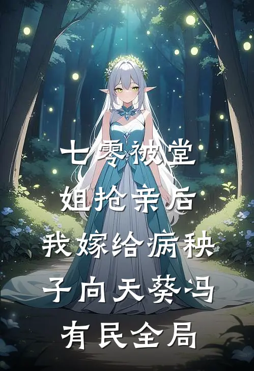 七零被堂姐抢亲后，我嫁给病秧子向天葵冯有民全局