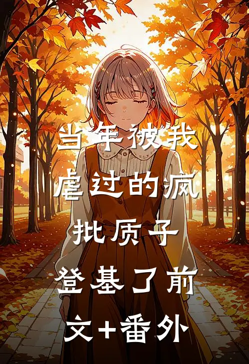 当年被我虐过的疯批质子，登基了前文+番外