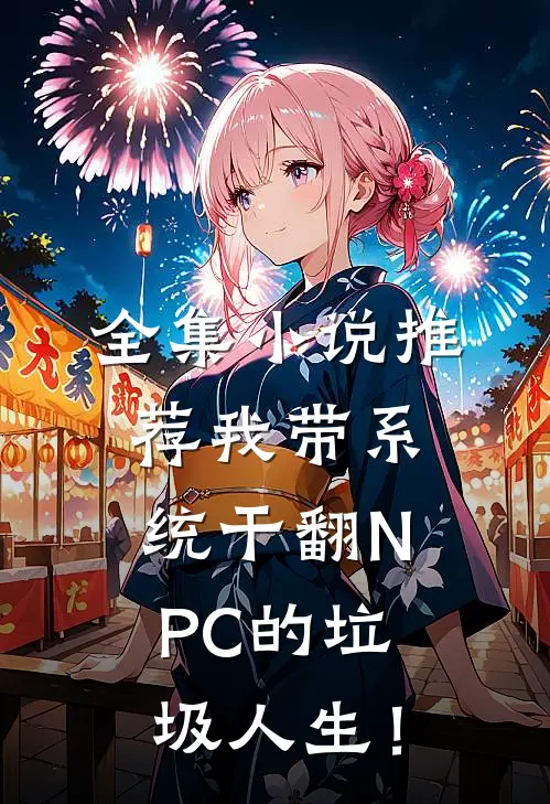 全集小说推荐我带系统干翻NPC的垃圾人生！