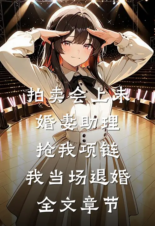 拍卖会上未婚妻助理抢我项链，我当场退婚全文章节