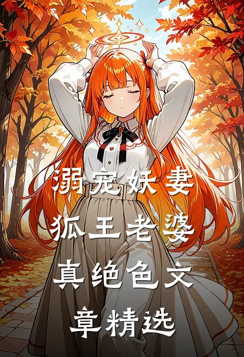 溺宠妖妻：狐王老婆真绝色文章精选
