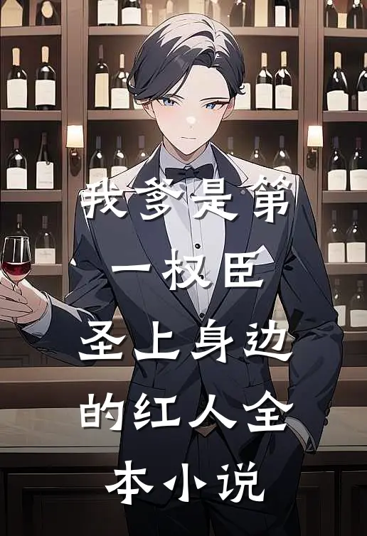 我爹是第一权臣，圣上身边的红人全本小说