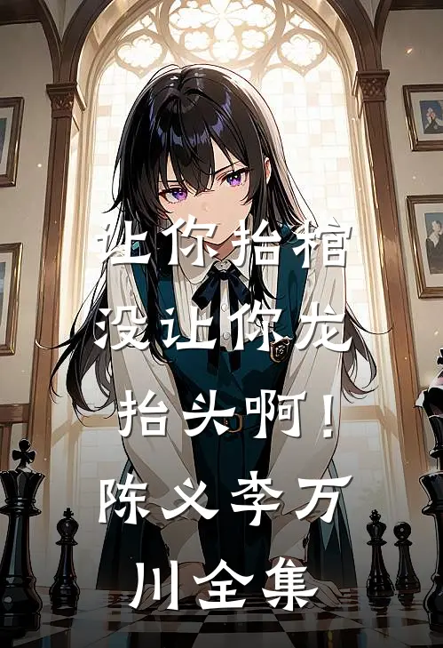 让你抬棺，没让你龙抬头啊！陈义李万川全集