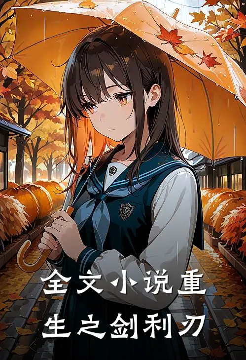 全文小说重生之剑利刃