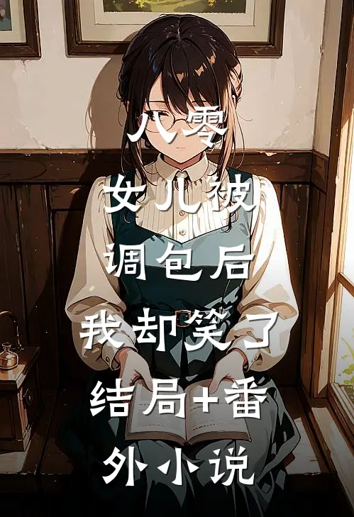八零：女儿被调包后，我却笑了结局+番外小说