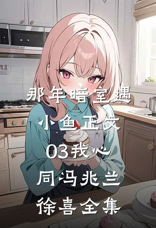 那年暗室遇小鱼-正文03我心同冯兆兰徐喜全集