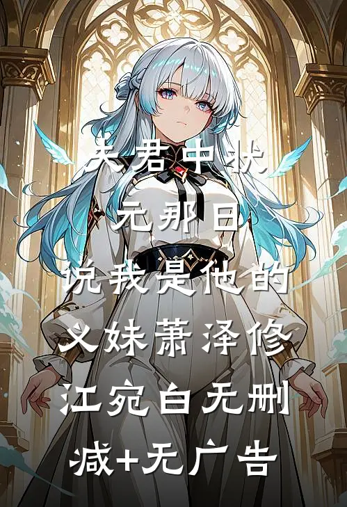夫君中状元那日，说我是他的义妹萧泽修江宛白无删减+无广告