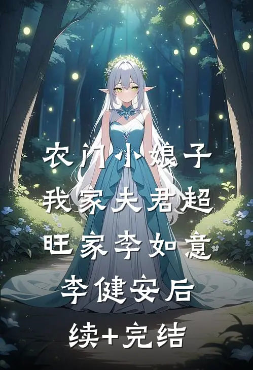 农门小娘子：我家夫君超旺家李如意李健安后续+完结
