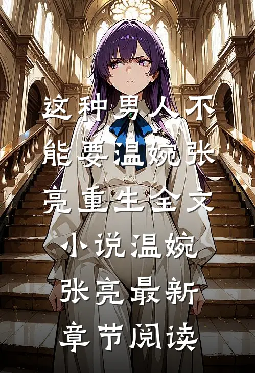 这种男人不能要温婉张亮重生全文小说温婉张亮最新章节阅读