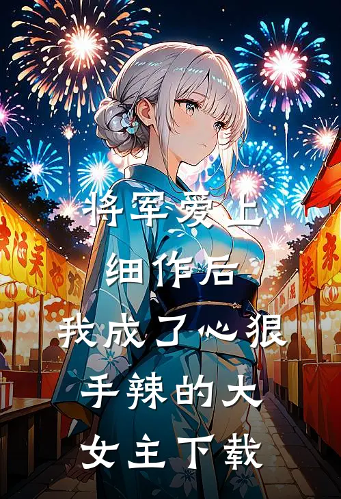 将军爱上细作后，我成了心狠手辣的大女主下载