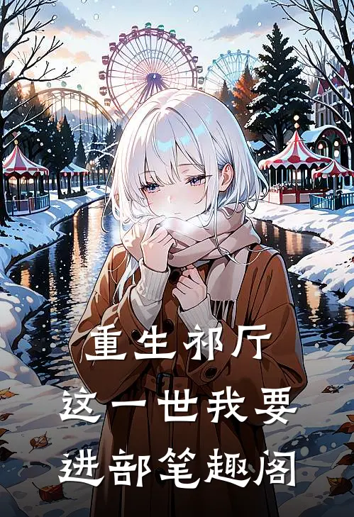 重生祁厅，这一世我要进部笔趣阁
