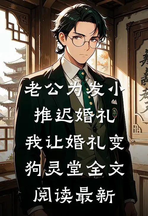 老公为发小推迟婚礼，我让婚礼变狗灵堂全文阅读最新
