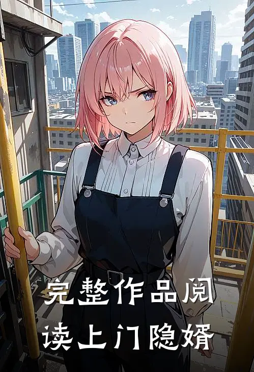 完整作品阅读上门隐婿