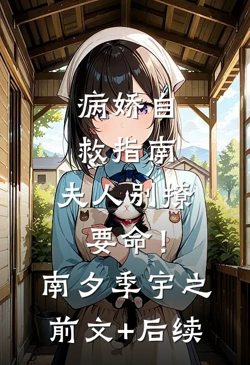 病娇自救指南：夫人别撩，要命！南夕季宇之前文+后续