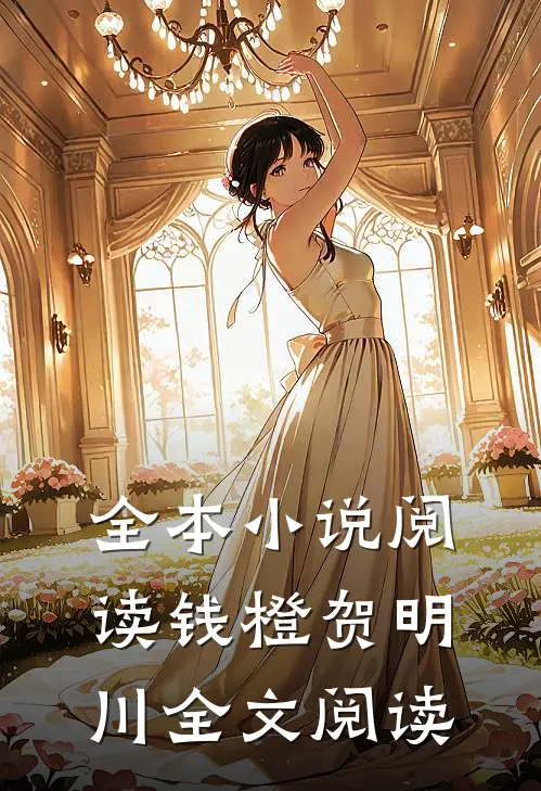 全本小说阅读钱橙贺明川全文阅读