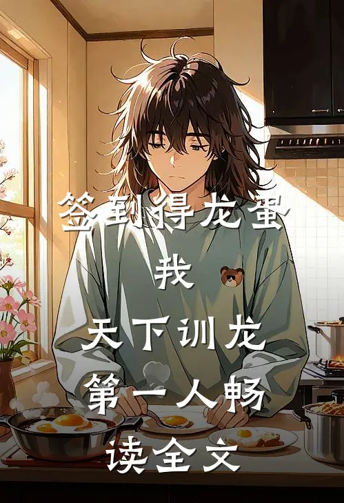 签到得龙蛋：我，天下训龙第一人畅读全文