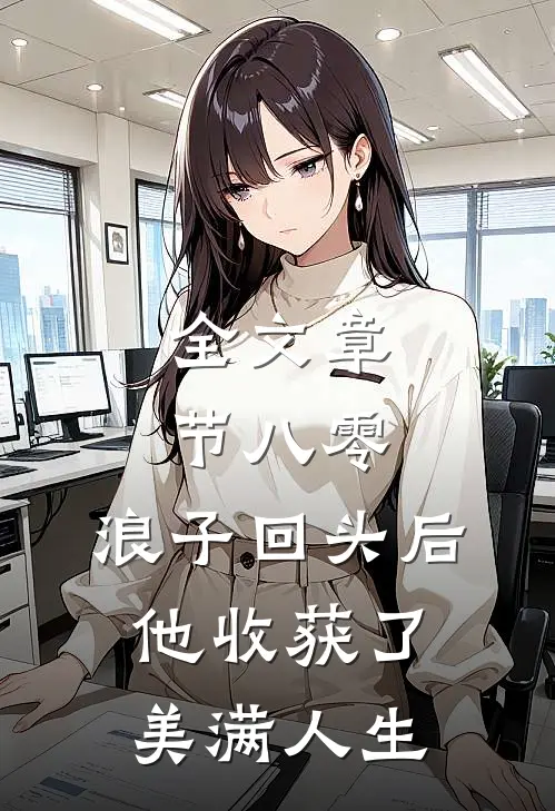 全文章节八零：浪子回头后他收获了美满人生