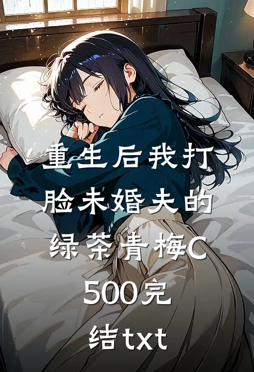 重生后我打脸未婚夫的绿茶青梅C500完结txt