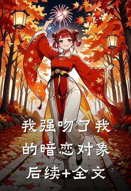 我强吻了我的暗恋对象后续+全文