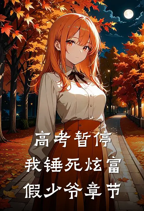 高考暂停，我锤死炫富假少爷章节