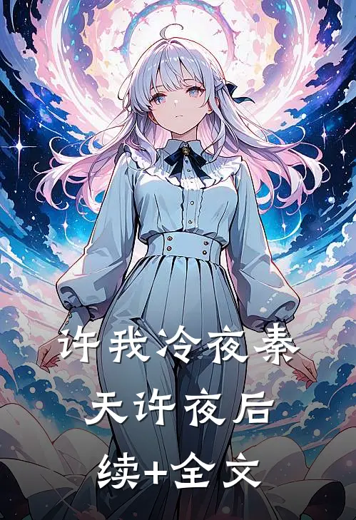 许我冷夜秦天许夜后续+全文
