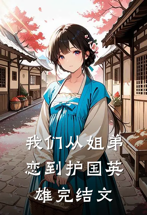 我们从姐弟恋到护国英雄完结文