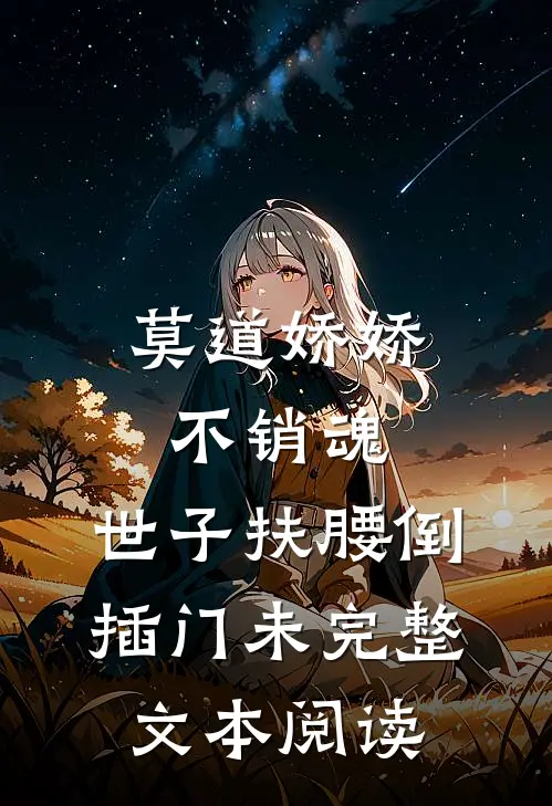 莫道娇娇不销魂,世子扶腰倒插门 未完整文本阅读