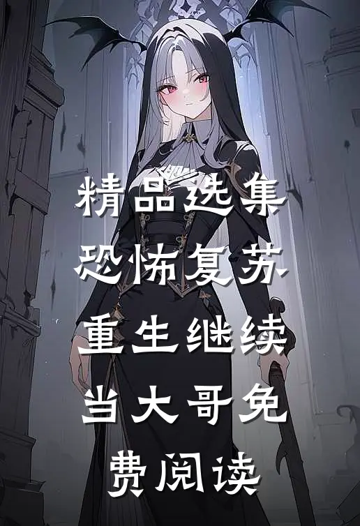 精品选集恐怖复苏:重生继续当大哥免费阅读