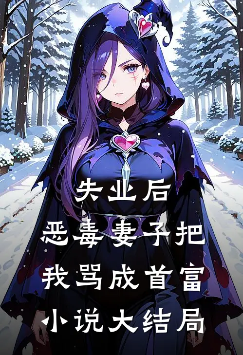 失业后，恶毒妻子把我骂成首富小说大结局