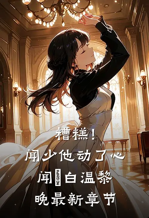 糟糕！闻少他动了心闻璟白温黎晚最新章节