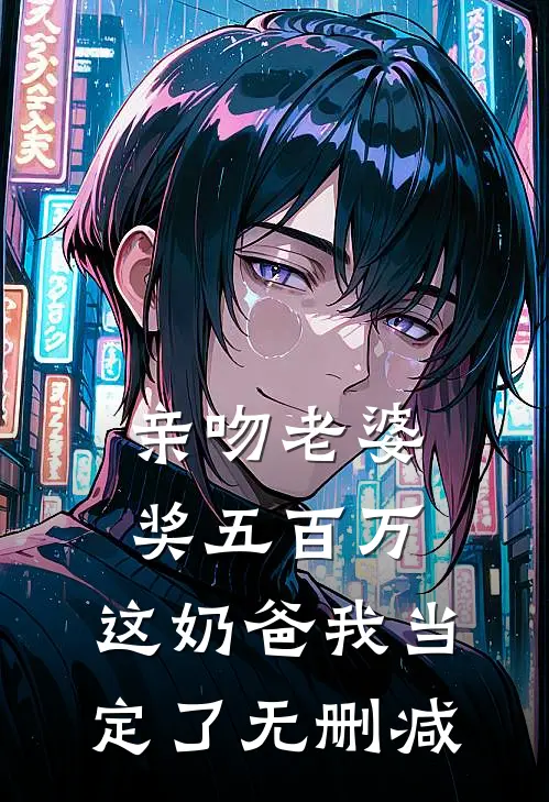亲吻老婆奖五百万，这奶爸我当定了无删减