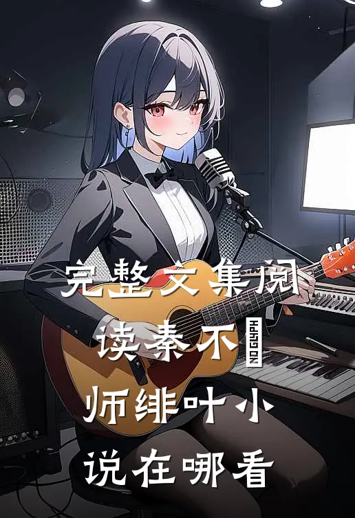 完整文集阅读秦不俍师绯叶小说在哪看