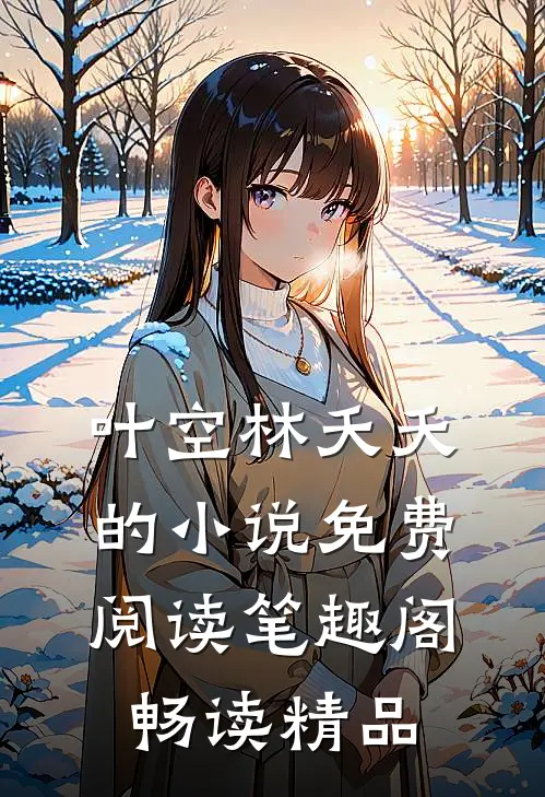叶空林夭夭的小说免费阅读笔趣阁畅读精品