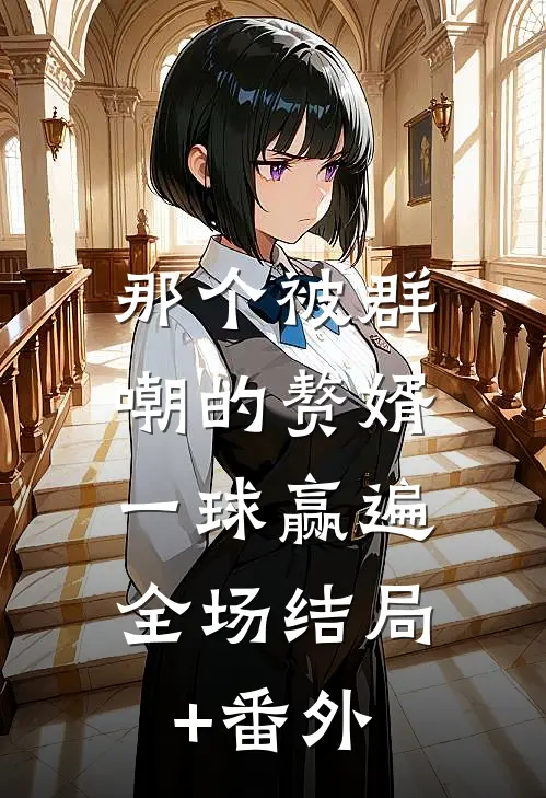 那个被群嘲的赘婿，一球赢遍全场结局+番外