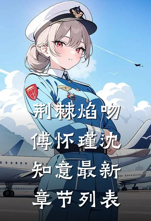 荆棘焰吻傅怀瑾沈知意最新章节列表