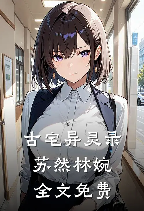 古宅异灵录苏然林婉全文免费