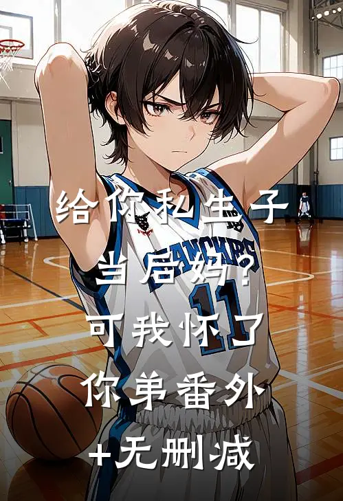 给你私生子当后妈？可我怀了你弟番外+无删减