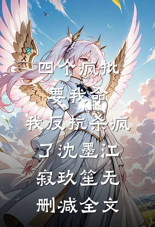 四个疯批要我命，我反抗杀疯了沈墨江寂玖笙无删减全文