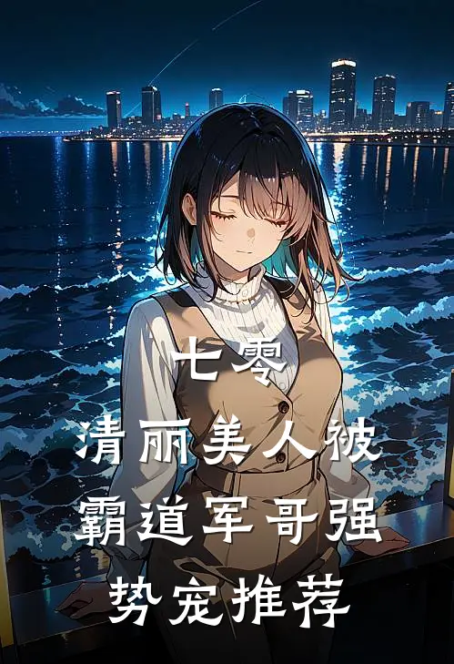 七零：清丽美人被霸道军哥强势宠推荐