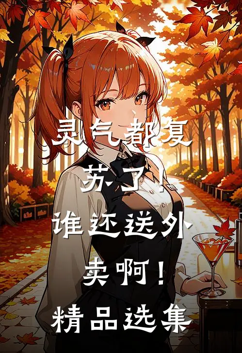 灵气都复苏了！谁还送外卖啊！精品选集
