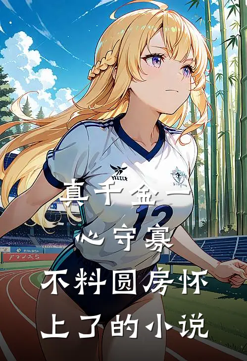 真千金一心守寡，不料圆房怀上了的小说