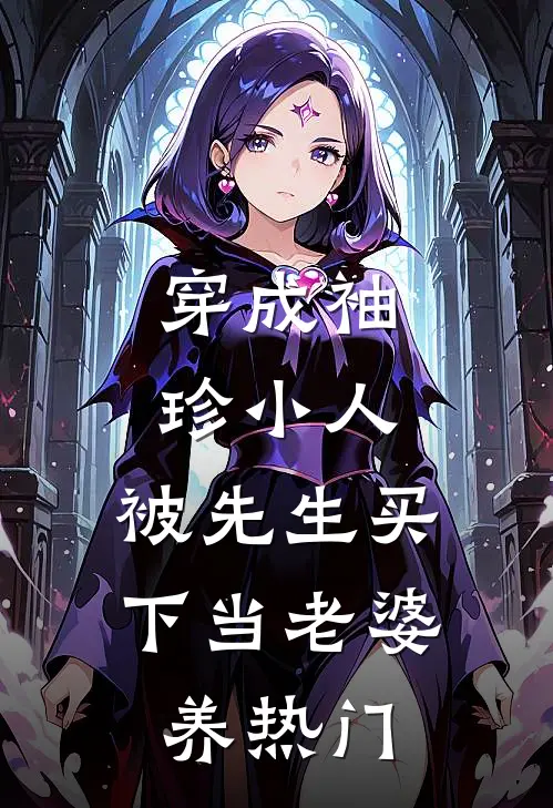 穿成袖珍小人，被先生买下当老婆养热门