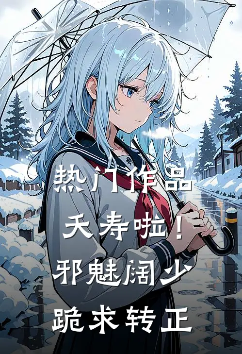 热门作品夭寿啦！邪魅阔少跪求转正