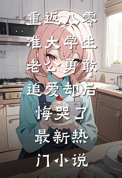 重返八零，准大学生老公勇敢追爱却后悔哭了最新热门小说