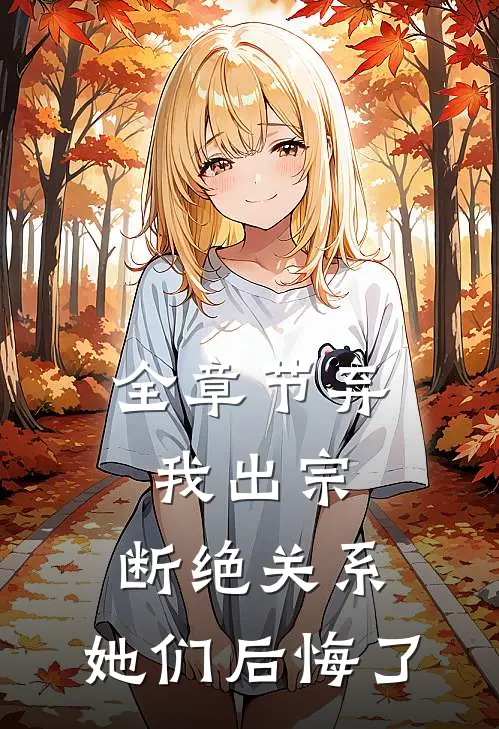 全章节弃我出宗，断绝关系，她们后悔了