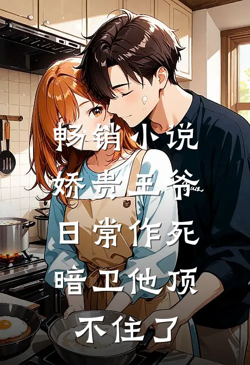畅销小说娇贵王爷日常作死，暗卫他顶不住了