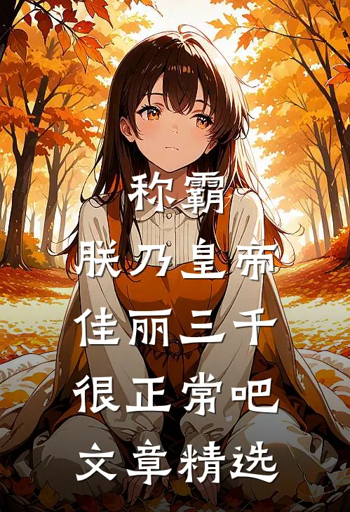 称霸：朕乃皇帝，佳丽三千很正常吧文章精选